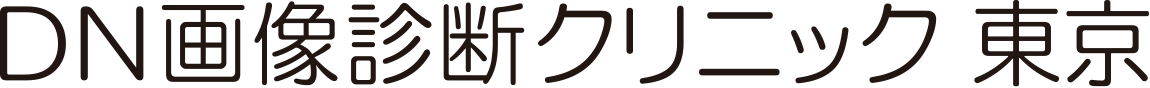 DN画像診断クリニック東京